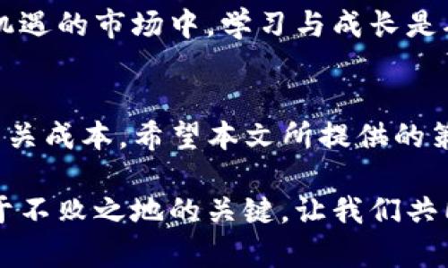   如何降低TP钱包在币安链上的矿工费：详解与技巧 / 
 guanjianci TP钱包, 币安链, 矿工费 /guanjianci 

引言：TP钱包与币安链的结合
在数字货币世界中，选择一个合适的钱包至关重要。TP钱包作为一个多链钱包，支持多种主流公链，其中包括备受欢迎的币安智能链（BSC）。许多用户在进行交易时会面临矿工费的挑战，尤其是在网络繁忙的时段。了解如何降低这些费用，不仅可以提高交易的成功率，还能够节省交易所需的资金。本文将详细探讨TP钱包与币安链的矿工费，以及如何有效降低这些费用。

为何矿工费如此重要？
矿工费是交易在区块链网络上被确认的成本。对于币安链来说，矿工费由用户支付给矿工，作为处理和验证交易的奖励。尽管看似是小事情，但在高交易量或网络拥堵的时候，矿工费可能会飙升，这使得用户在进行交易时需谨慎计算成本。因此，理解并矿工费的重要性不言而喻。

分析TP钱包的矿工费用构成
TP钱包的矿工费并非一成不变，而是受到多种因素影响。首先，交易的复杂程度会直接影响所需的手续费。例如，发起简单的转账交易，其手续费往往低于进行复杂合约交互的交易。其次，网络的拥堵程度也会对矿工费产生显著影响。当更多的用户同时进行交易时，矿工自然会提高费率，以保证自身的收益。因此，了解这些构成要素，有助于用户找到合适的时机进行交易。

如何选择合适的交易时机
在币安链上，部分时段矿工费会相对较低。例如，通常在周中的低峰时段或者假期期间，网络负载会显著下降。在这些时段进行交易，能有效减少用户需支付的矿工费。此外，利用区块链查询工具，用户也可以实时监测当前的矿工费情况，从而作出更为明智的交易决策。

设置合理的矿工费用
TP钱包中，用户可以自定义矿工费。根据网络的实时情况，合理选择费率，可以有效交易时间与成本。在很多情况下，用户无需选择最高的矿工费，只需选择适中的费率即可保证交易在合理时间内被确认。

如何减少交易的复杂性
在使用TP钱包进行交易时，减少交易的复杂性是降低矿工费的一个重要策略。简单地说，避免不必要的中介或复杂合约交互，可以有效减少手续费。例如，对于一些日常的转账操作，直接转账而非使用借贷或合成类合约，是个不错的选择。

利用代币SWAP功能
TP钱包为用户提供了代币SWAP功能，允许用户在不同的代币之间进行兑换。通过利用这一功能，用户不仅可以获得更好的交换率，在某些情况下还可省去某些交易的矿工费。合理利用SWAP功能，无疑是交易成本的一个良好方法。

参与链上活动获取矿工费补贴
币安链上常常会进行各种促销活动，向参与者提供矿工费补贴。这些活动对于经常进行小额交易的用户尤为重要。通过关注官方公告，参与相关活动，不仅可以在手续费上节省开支，还能体验到其他优质服务。

定期清理钱包交易记录
虽然TP钱包支持多种资产，但过多的历史交易记录会在一定程度上影响交易的效率，进而推高矿工费。建议用户定期清理不必要的交易记录，保持钱包的整洁，有助于提高交易的处理效率。

教育与培训：提升用户的金融素养
最后，不容忽视的是计算和评估矿工费背后的金融知识。通过提升对区块链工作原理、手续费构成的理解，用户可以更明智地做出交易决策。在这个充满挑战、同时又充满机遇的市场中，学习与成长是确保盈利的重要途径。

总结：一个理智的数字资产管理者
综上所述，TP钱包与币安链的结合为用户提供了便捷、安全的数字资产管理体验。尽管矿工费是交易中不可避免的一部分，但通过合理的管理和，用户依然能够有效降低相关成本。希望本文所提供的策略和技巧，能为广大用户在进行币安链交易时提供实用的参考。

无论未来数字货币市场如何变化，保持对新知识的渴望，灵活应变将是每位投资者的成功之道。在这个瞬息万变的市场中，获取知识、分享经验，是让我们在竞争中始终立于不败之地的关键。让我们共同迎接数字资产的美好未来！