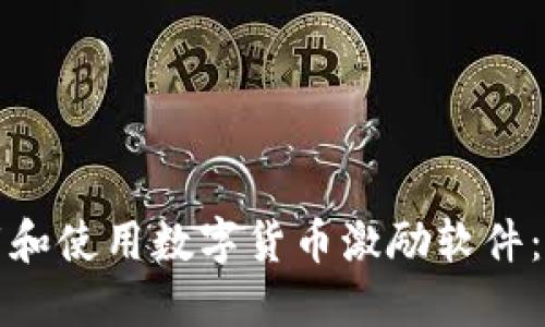 如何下载和使用数字货币激励软件：全面指南