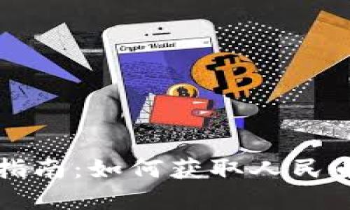 央行数字货币下载指南：如何获取人民币数字货币及其应用
