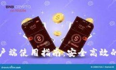 TP钱包苹果手机客户端使用指南：安全高效的数字