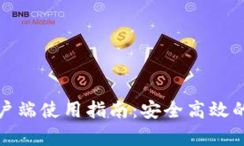 TP钱包苹果手机客户端使用指南：安全高效的数字资产管理工具