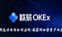 以太坊钱包被冻结如何应对：国家对加密资产的