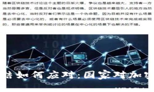 以太坊钱包被冻结如何应对：国家对加密资产的监管分析
