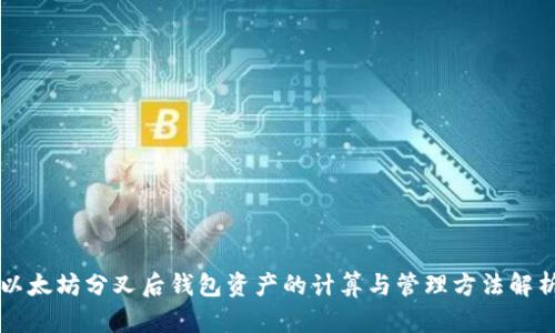 以太坊分叉后钱包资产的计算与管理方法解析