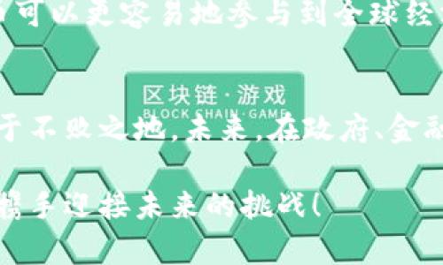   数字货币的国际货币结算系统：未来金融的变革之路 / 
 guanjianci 数字货币,国际货币结算,金融科技 /guanjianci 

引言
随着技术的不断进步和全球经济一体化的加速，数字货币作为新兴的金融形式逐渐从理论走向实践。尤其是在国际货币结算领域，数字货币的潜力变得越来越显著。它不仅可以提升交易效率，还可能为传统金融体系带来深刻的变革。

数字货币的基础知识
在了解数字货币的国际货币结算系统之前，首先需要掌握一些基本概念。数字货币是由计算机生成的货币，不同于传统的法定货币，它不依赖于物理载体和中心化机构。比特币、以太坊等加密货币便是数字货币的代表。近年来，各国央行也开始探索发行中央银行数字货币（CBDC），这为数字货币的广泛应用提供了法律和政策支持。

传统货币结算的局限性
在国际贸易中，传统货币结算方式普遍存在着费用高、处理时间长和风险不确定等问题。通过中介机构（如银行）来进行资金转移往往意味着更高的手续费和延迟的到账时间。此外，跨国支付还需遵循各国的法规政策，这在一定程度上增加了交易风险和操作复杂性。

数字货币在国际结算中的优势
相比传统的结算方式，数字货币在国际货币结算中显示出显著的优势：首先，交易成本更低。由于数字货币交易可以在去中心化的网络中直接完成，免去了中介环节，大幅降低了费用；其次，处理速度更快。数字货币交易可以在几分钟内完成，远远赶超传统银行转账的速度；再次，透明性与可追溯性更强。数字货币的交易记录链上永久存储，任何人都可以查阅，使得金融交易更具可信度。

数字货币结算系统的构建
构建数字货币国际货币结算系统，需要搭建一个既安全又高效的技术平台。区块链技术作为数字货币的基础，可以提供去中心化的账本，确保交易不可篡改。此外，智能合约的应用，可以帮助程序化执行交易条款，减少信任成本，提高交易效率。各国央行和大型金融机构的合作也是至关重要的，通过建立相互信任的共识，可以形成稳定的数字货币环境。

挑战与机遇并存
尽管数字货币国际货币结算系统展现出巨大的潜力，但在其推广的过程中，仍然面临着诸多挑战。首先是法律法规的问题，各国对数字货币的监管尚未统一，如何制定切实可行的政策是各国政府亟需解决的问题。其次，技术层面仍需提升，存储安全性和交易隐私性问题仍需进一步解决。此外，市场的接受度也是一个关键因素，推动商家及消费者对数字货币的认可和使用，最终实现广泛应用。

文化与社会影响
数字货币的兴起还会对社会与文化产生深远的影响。它不仅改变了人们对货币的理解，还可能影响财富的分配结构。在一些传统意义上被排除在金融体系之外的人群，通过数字货币可以更容易地参与到全球经济中来。这种变化有可能推动社会的进步与平等。

总结
数字货币国际货币结算系统的构建是未来金融发展的一个重要趋势。它将为国际贸易带来便利，同时也带来新的挑战。理解这些变化，并积极适应，才能在这场金融科技的变革中立于不败之地。未来，在政府、金融机构与科技公司的共同努力下，数字货币将更好地服务于全球经济的发展与人类的生活。

毫无疑问，数字货币的国际货币结算系统已经展现出其不可估量的潜力。随着技术的进步和各国政策的完善，数字货币将为经济全球化注入新的活力。我们生活在这个变革的时代，携手迎接未来的挑战！