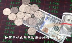 如何从以太坊钱包安全地转入交易平台