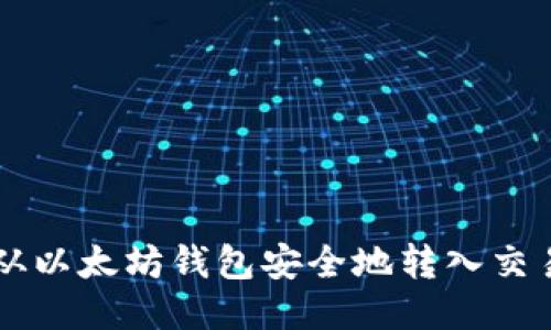如何从以太坊钱包安全地转入交易平台