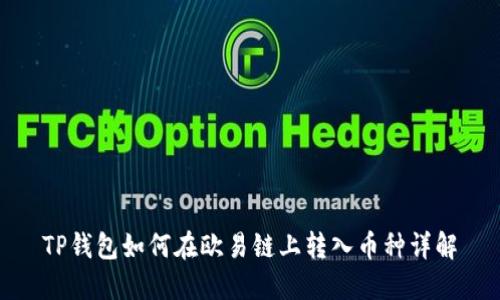 TP钱包如何在欧易链上转入币种详解
