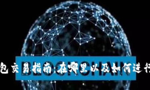 TP钱包交易指南：在哪里以及如何进行交易