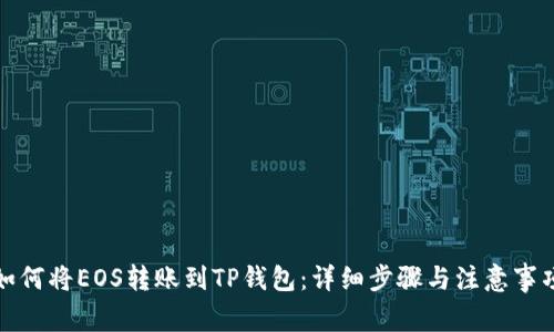 如何将EOS转账到TP钱包：详细步骤与注意事项