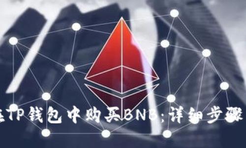 如何在TP钱包中购买BNB：详细步骤与技巧