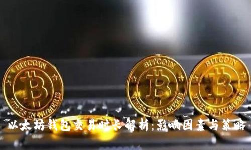 以太坊钱包交易时长解析：影响因素与策略