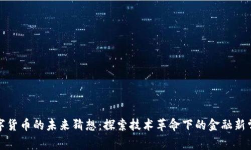 数字货币的未来猜想：探索技术革命下的金融新常态