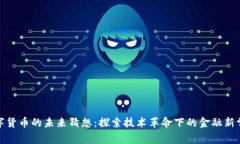 数字货币的未来猜想：探索技术革命下的金融新