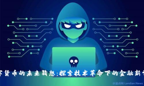 数字货币的未来猜想：探索技术革命下的金融新常态
