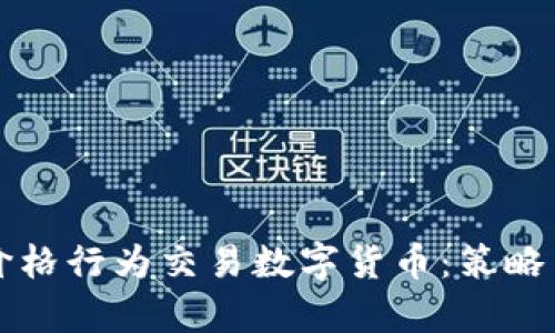 如何通过价格行为交易数字货币：策略与技巧解析