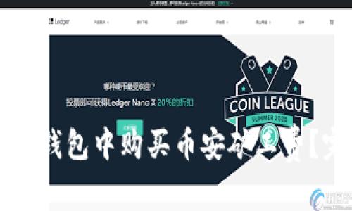 如何在TP钱包中购买币安矿工费？完整指南