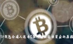 为什么TP钱包会有人送币？深入解析送币背后的原