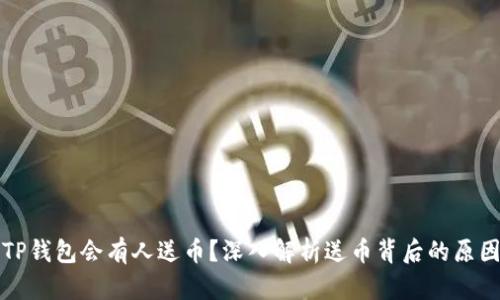 为什么TP钱包会有人送币？深入解析送币背后的原因与机制