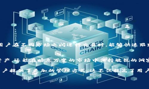 diaotitp钱包的聚合功能解析：如何高效管理数字资产/diaoti  
tp钱包, 加密货币, 数字资产管理/guanjianci  

引言
随着数字货币的迅猛发展，越来越多的人开始关注加密资产的管理。tp钱包作为一款颇受欢迎的数字货币钱包，提供了一系列功能，以帮助用户更加高效地管理他们的加密资产。在这篇文章中，我们将深入探讨tp钱包中的聚合功能，解析其如何方便用户在加密货币的世界中游刃有余。

什么是tp钱包？
tp钱包，全名为“TokenPocket”，是一款多链数字货币钱包。它支持多种加密货币的管理，并且具备去中心化的特点。这款钱包不仅安全性高，还提供了友好的用户界面，适合各种层次的用户。从初学者到资深投资者，都可以找到适合自己的使用方法。

聚合功能的基本概念
在tp钱包中，聚合功能主要指的是将多个加密货币账户的资产进行集中管理。用户可以通过聚合功能，快速查看不同币种的资产、交易记录及实时行情。这种整合大大提升了用户的操作效率，使得在多个链之间的资产管理变得更加简单直观。

tp钱包的聚合功能如何工作？
tp钱包通过先进的技术架构，实现了对资产的聚合管理。首先，用户只需在钱包中添加各自的数字资产账户，tp钱包便可自动识别和合并这些账户的信息。这样一来，用户就能够在一个页面上查看所有资产的状况，而无需频繁切换不同的账号或链条。

聚合功能的优势
使用tp钱包的聚合功能，用户将享受到以下几个显著的优势：
ul
    listrong简化操作：/strong聚合功能使用户能够快速访问多个数字资产，无需逐一登录不同平台，从而节约时间。/li
    listrong实时数据：/strong所有账户的资产和行情信息都能实时更新，这对投资者的决策非常关键。/li
    listrong安全性高：/strongtp钱包采用多重安全措施，确保用户的资金不受威胁。/li
/ul

如何在tp钱包中使用聚合功能
使用tp钱包的聚合功能其实非常简单，以下是几步基本操作流程：
ol
    li下载并安装tp钱包应用，在应用商店或官网下载。/li
    li注册并登录自己的账户。/li
    li在主界面中找到“资产”选项，点击进入。/li
    li选择“添加资产”，根据提示输入其他链或钱包地址。/li
    li完成后，回到资产管理页面，用户可以看到所有资产的整合信息。/li
/ol

用户体验及反馈
用户在使用tp钱包的聚合功能后，普遍反映其界面友好、操作直观。而且，实时数据更新的准确性得到了广泛赞赏。很多用户在不同市场之间进行交易时，能够快速跟踪各个资产的变化，这帮助他们在动态的市场中做出更明智的决策。

总结
tp钱包的聚合功能为加密货币的管理提供了极大的便利。在这一功能的帮助下，用户不仅能够高效地管理自己的数字资产，还能在瞬息万变的市场中保持敏锐的洞察力。借助这种先进的管理工具，无论是新手还是老手，都能有效提升自己的投资效率和资产安全性。

面对数字货币的未来，选择一个合适的管理工具至关重要。tp钱包凭借其聚合功能，将不同链上的资产整合在一起，为用户提供了更加的管理方式。这不仅提高了用户的操作便利性，还增强了对市场交易的掌控能力，成为每位加密资产持有者不可或缺的助力。 

因此，如果你正在寻找一种高效、便捷的数字资产管理方案，tp钱包的聚合功能绝对值得尝试！