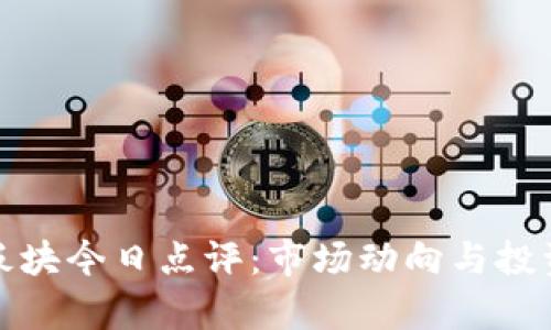 数字货币板块今日点评：市场动向与投资机遇分析