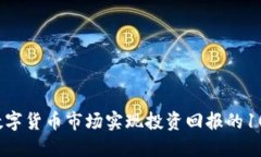 如何在数字货币市场实现投资回报的10倍增长？