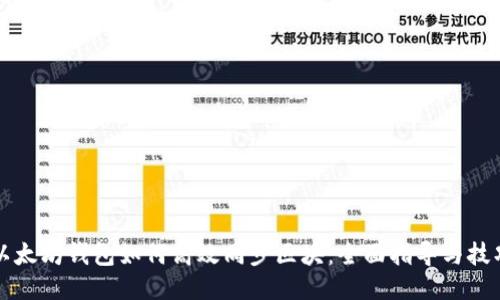 以太坊钱包如何高效同步区块：全面指导与技巧