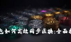 以太坊钱包如何高效同步区块：全面指导与技巧