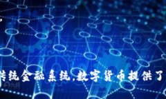 数字货币（Cryptocurrency）是一种基于区块链技术的