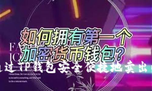 如何通过TP钱包安全便捷地卖出以太坊