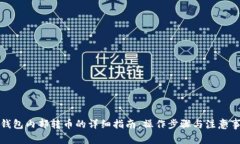 TP钱包内部转币的详细指南：操作步骤与注意事项