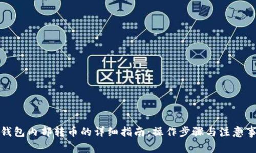 TP钱包内部转币的详细指南：操作步骤与注意事项