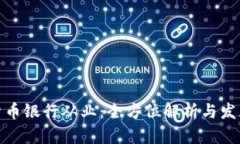 数字货币银行从业：全方位解析与发展前景