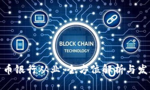 数字货币银行从业：全方位解析与发展前景
