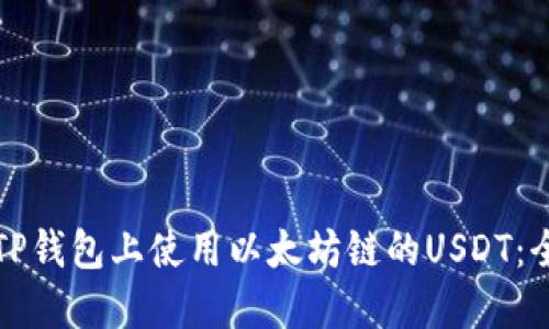 如何在TP钱包上使用以太坊链的USDT：全面指南