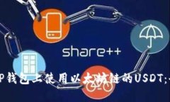 如何在TP钱包上使用以太坊链的USDT：全面指南
