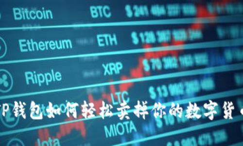 TP钱包如何轻松卖掉你的数字货币
