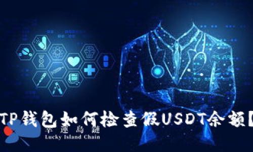 TP钱包如何检查假USDT余额？