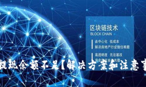 TP钱包提现余额不足？解决方案和注意事项详解