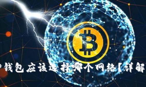 欧易提币到TP钱包应该选择哪个网络？详解各大网络优劣