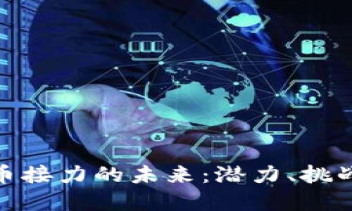 数字货币接力的未来：潜力、挑战与机遇