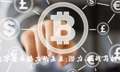 数字货币接力的未来：潜力、挑战与机遇
