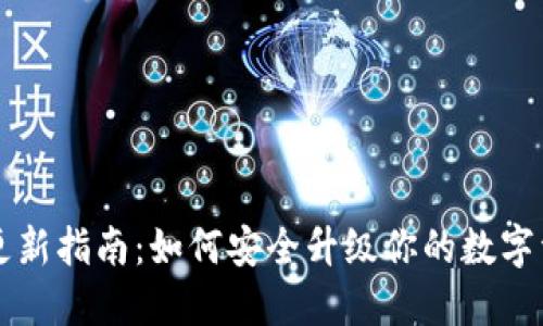 以太坊钱包更新指南：如何安全升级你的数字资产管理工具