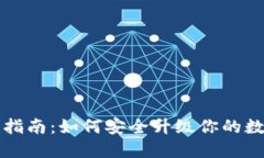 以太坊钱包更新指南：如何安全升级你的数字资