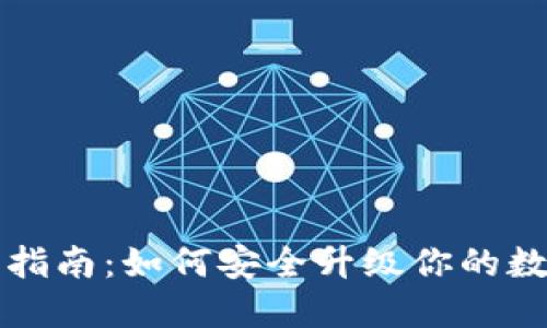以太坊钱包更新指南：如何安全升级你的数字资产管理工具