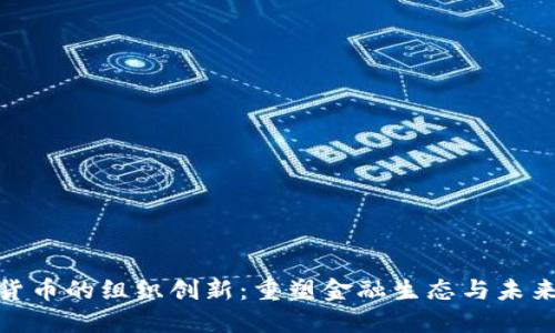 数字货币的组织创新：重塑金融生态与未来趋势