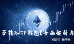 以太坊能否转入TP钱包？全面解析与实用指南