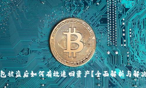 TP钱包被盗后如何有效追回资产？全面解析与解决方案