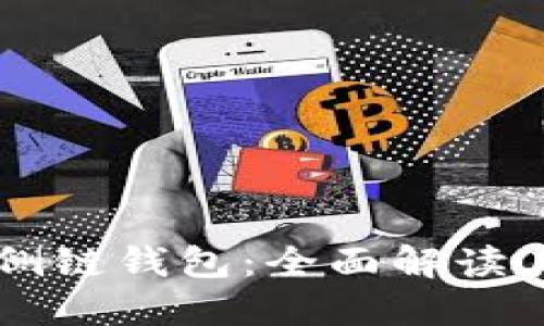 属于你的以太坊侧链钱包：全面解读其功能及选择指南