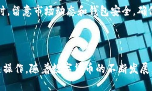 TP钱包买币操作流程详解

TP钱包（TP Wallet）是一款功能强大的数字货币钱包，支持多种加密货币的存储、管理和交易。对于新手来说，如何通过TP钱包购买加密货币可能会显得有些复杂，但其实只要掌握了基本流程，就能轻松上手。以下是TP钱包买币的详细操作流程。

第一步：下载并安装TP钱包

首先，用户需要在手机应用商店（如苹果应用商店或安卓应用商店）搜索“TP钱包”并下载。安装完成后，打开应用程序。初次使用时，您将看到欢迎页面。在此处，您可以选择创建新钱包或导入现有钱包。

第二步：创建或导入钱包

如果您选择创建一个新钱包，系统会引导您设置一个安全密码，并生成助记词。请务必妥善保管这个助记词，因为它是您恢复钱包和资产的唯一凭证。如果您已经有相关钱包，可以选择导入钱包，并输入助记词以恢复原有的资产。

第三步：钱包安全设置

为了保障资产安全，TP钱包还提供多重安全保护机制。您可以开启指纹解锁、面部识别等功能。此外，还建议设定一个强密码，以防止不法分子的攻击。

第四步：充值法币到TP钱包

在购买虚拟货币之前，您需要先向TP钱包充值法币。进入钱包界面后，找到充值功能，选择“法币充值”。目前，TP钱包支持多种充值方式，包括银行转账、第三方支付平台等。选择适合您的充值方式，并按照提示完成支付。

第五步：选择购买的加密货币

在完成法币充值后，您可以选择购买的加密货币。TP钱包支持多种主流数字货币，如比特币（BTC）、以太坊（ETH）和USDT等。在钱包中，您可以找到“购买”或“交易”界面，浏览所支持的币种。

第六步：输入购买信息

选定币种后，输入您想要购买的数量或者法币金额。系统会自动计算出您可以获得的币种数量。在此步骤，还需确认当前的汇率和任何可能的交易费用。

第七步：确认交易

在输入完购买信息后，仔细检查所有数据，确保没有错误。接下来，点击“确认交易”。此时，系统可能会要求您输入钱包密码进行确认，以确保交易的安全性。

第八步：交易完成与资产查看

完成交易后，您可以在钱包的资产页面查看您的数字货币余额。如果交易显示成功，您便成功完成了在TP钱包中的买币操作。此时也可以在“交易记录”中查看到详细的交易信息。

第九步：定期备份与安全防范

对于任何数字货币用户来说，定期备份是非常重要的。建议在购买币后，及时备份您的钱包数据，特别是助记词和密钥。同时，留意市场动态和钱包安全，确保您的资产始终处于安全状态。

总结

通过上述步骤，您可以顺利在TP钱包中购买加密货币。尽管整个过程看似复杂，但只要按照步骤进行，您很快就能掌握相关操作。随着数字货币的不断发展，越来越多的用户开始享受这项新兴的科技带来的便利。希望每位用户都能够在TP钱包中拥有安全、便捷的数字货币体验。